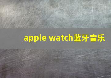 apple watch蓝牙音乐